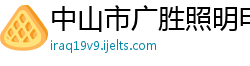 中山市广胜照明电器有限公司